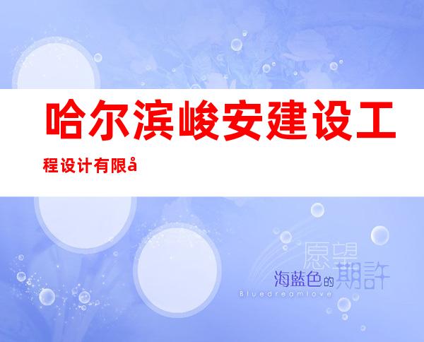 哈尔滨峻安建设工程设计有限公司